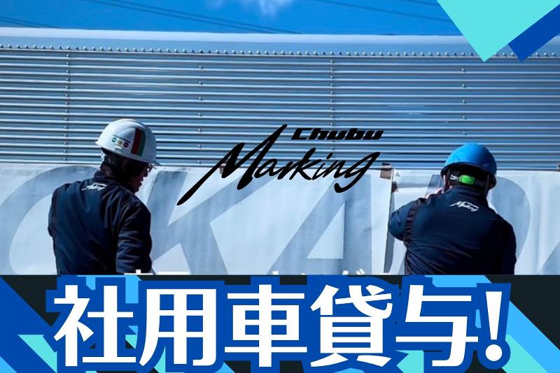 株式会社中部マーキングの求人・転職情報