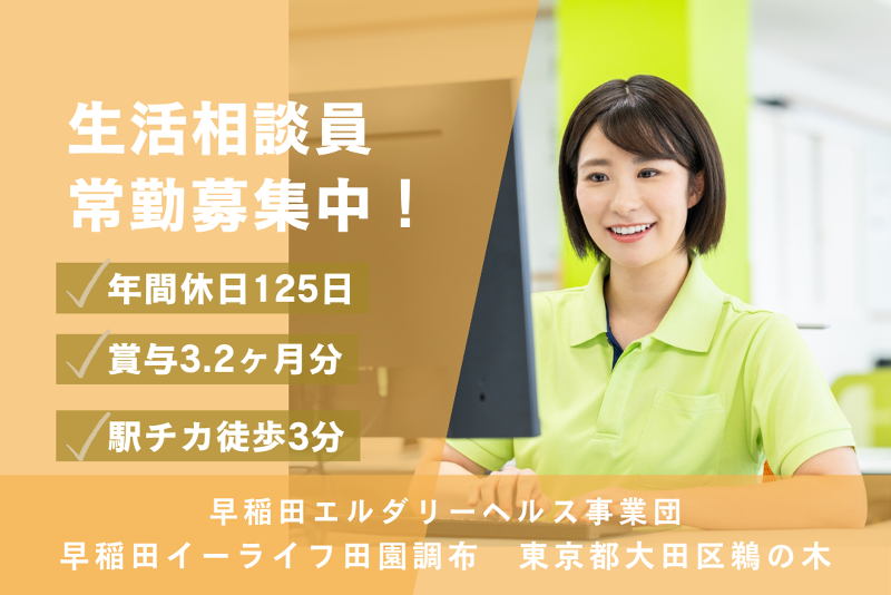 早稲田エルダリーヘルス事業団　早稲田イーライフ田園調布のアルバイト・バイト求人情報-01
