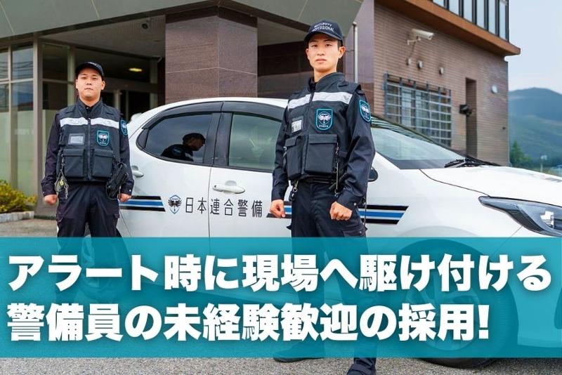 日本連合警備株式会社の求人・転職情報