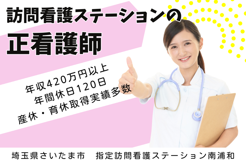 ソフィアメディ株式会社 指定訪問看護ステーション南浦和の求人・転職情報