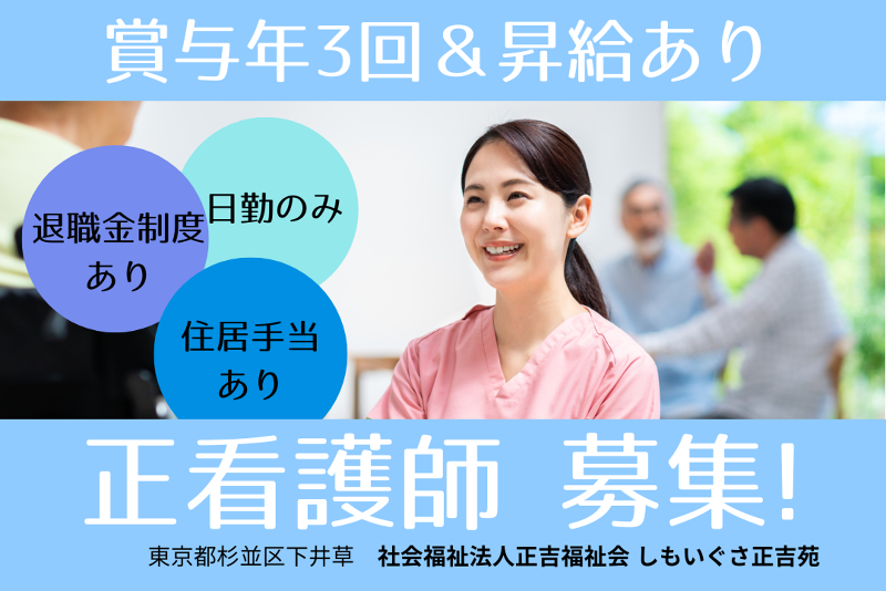 社会福祉法人正吉福祉会　こまえ正吉苑二番館のアルバイト・バイト求人情報-01