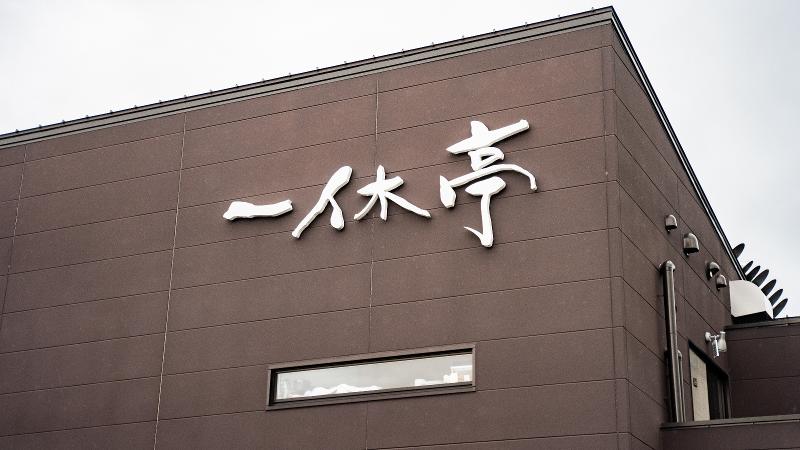株式会社一休亭 近江牛 黒毛和牛専門店 一休のアルバイト・バイト求人情報-02