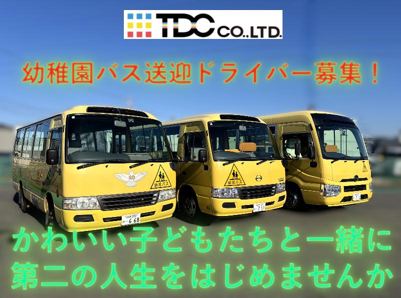 株式会社TDC　(こばと西幼稚園勤務)
