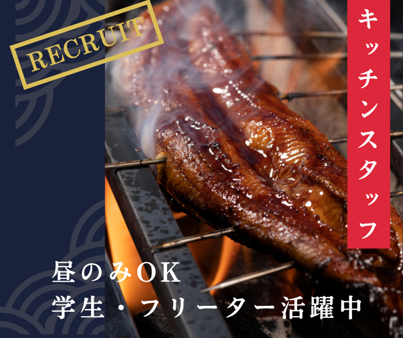昼だけうなぎ屋大須店のアルバイト・バイト求人情報-03