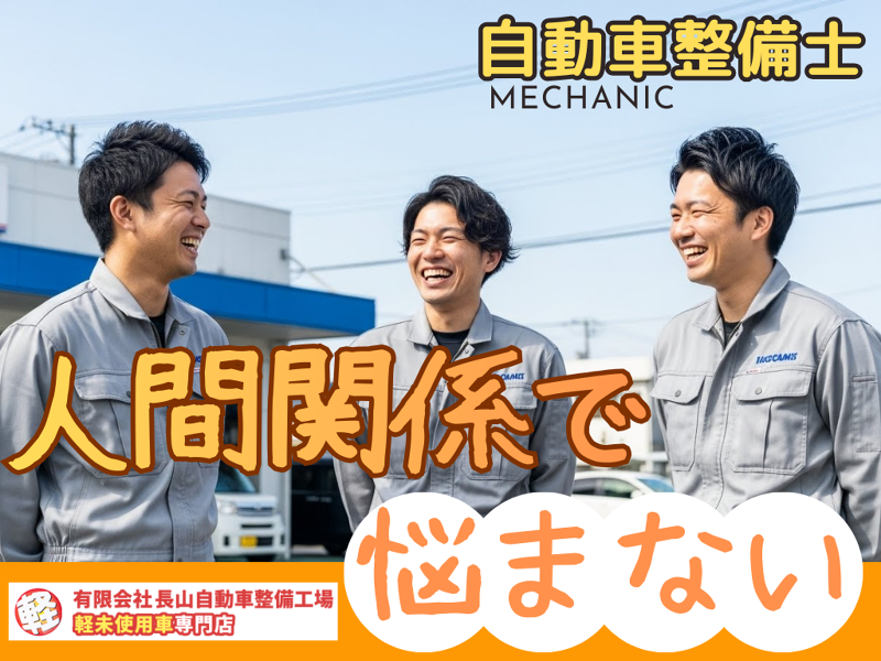 有限会社長山自動車整備工場の求人・転職情報