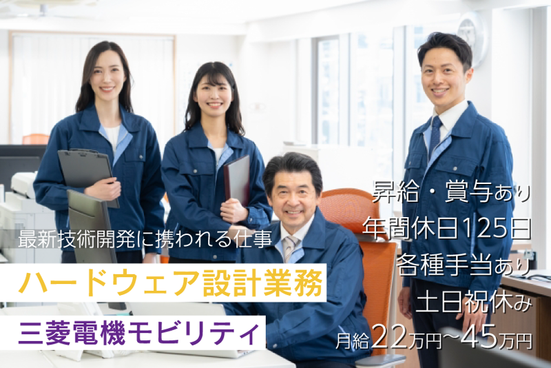 三菱電機株式会社のアルバイト・バイト求人情報-11