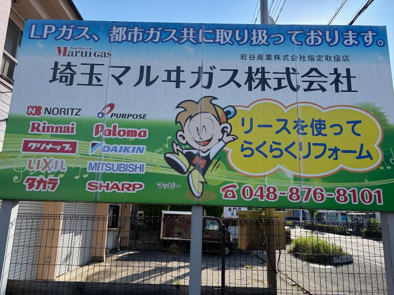 埼玉マルヰガス　株式会社のアルバイト・バイト求人情報-03