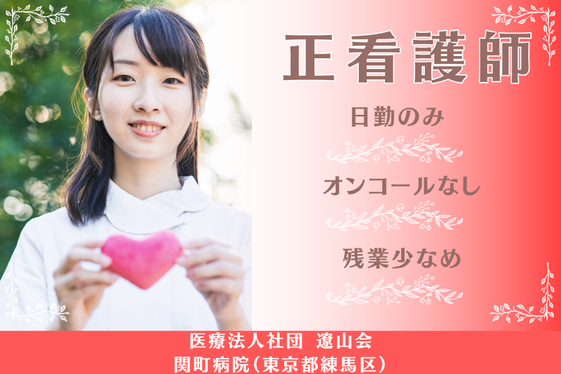 医療法人社団遼山会 関町病院の求人・転職情報