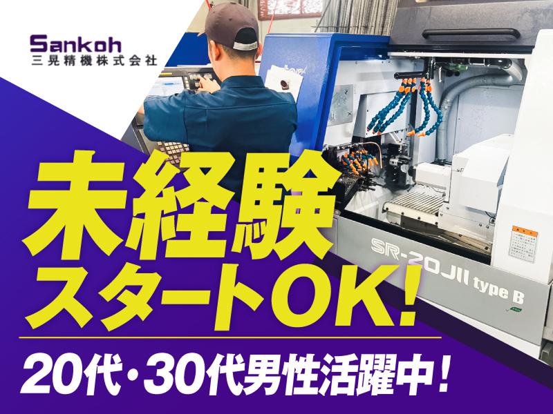 三晃精機株式会社の求人・転職情報
