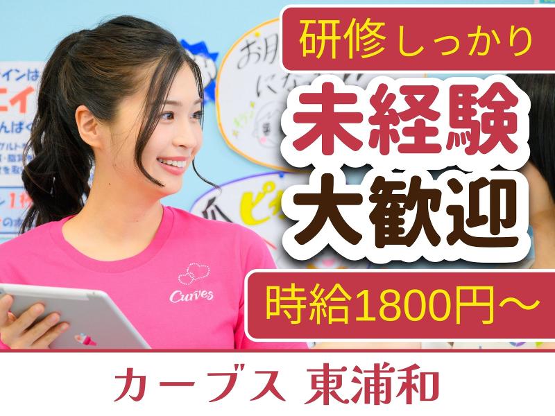 カーブス東浦和のアルバイト・バイト求人情報-12