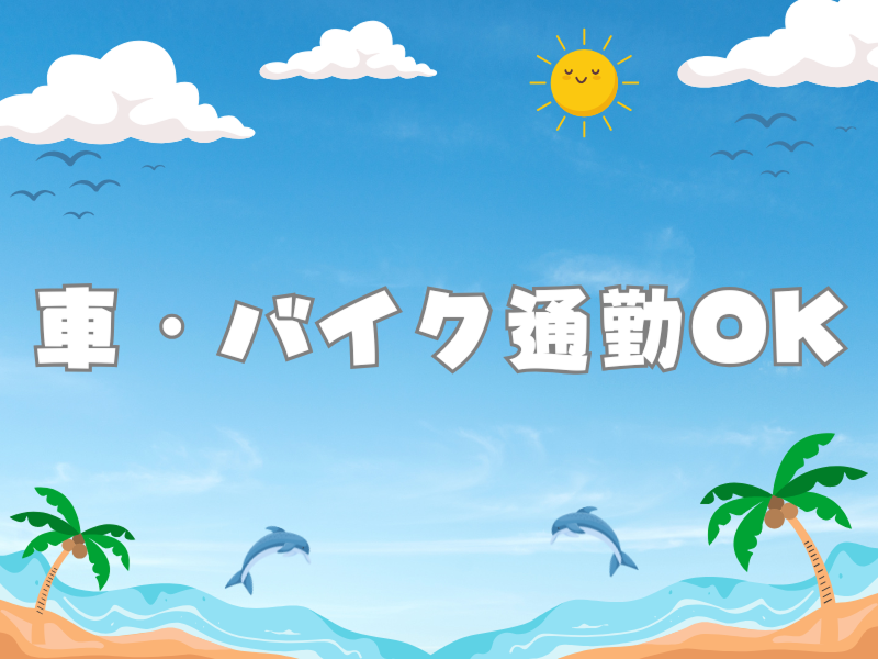 株式会社ワールドインテックのアルバイト・バイト求人情報-05