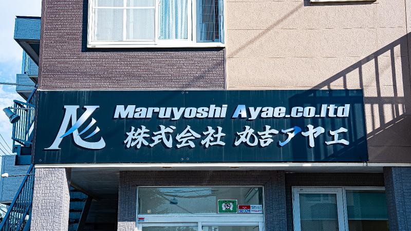 株式会社丸吉アヤエのアルバイト・バイト求人情報-05