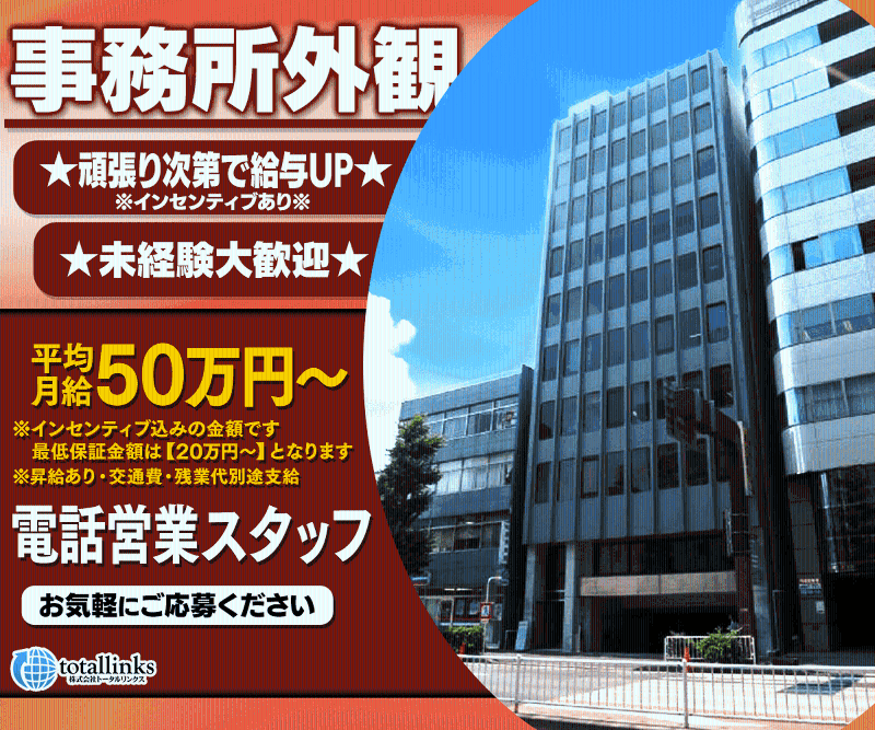 株式会社トータルリンクスのアルバイト・バイト求人情報-01