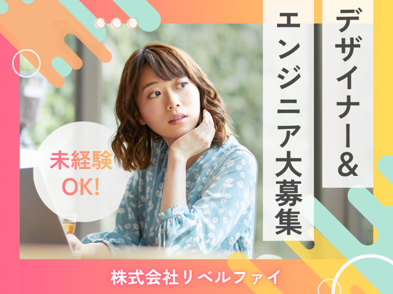 (株)リベルファイの求人・転職情報