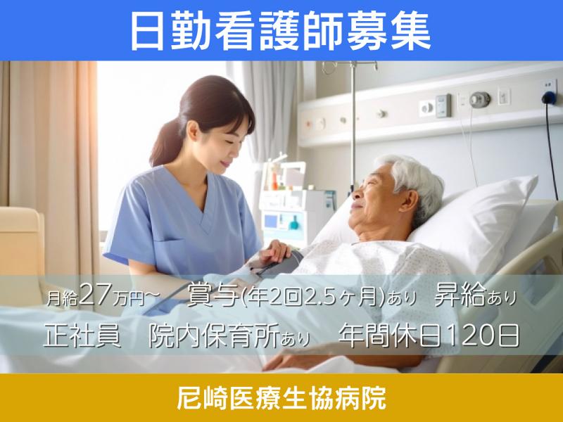 尼崎医療生活協同組合の求人・転職情報