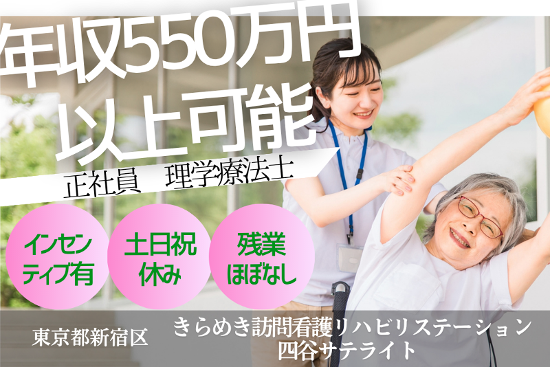 株式会社メディウェルズ　きらめき訪問看護リハビリステーション四谷サテライトの求人・転職情報