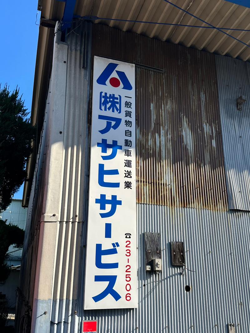 株式会社アサヒサービスの求人情報