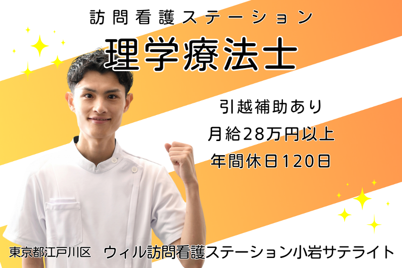 WyL株式会社 ウィル訪問看護ステーション小岩サテライトの求人・転職情報