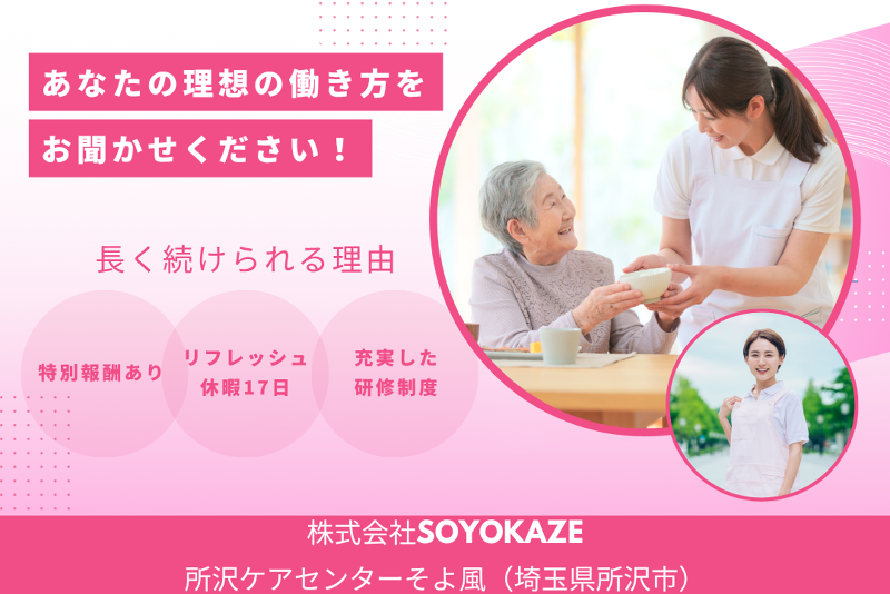 株式会社SOYOKAZE　所沢ケアセンターそよ風のアルバイト・バイト求人情報-01