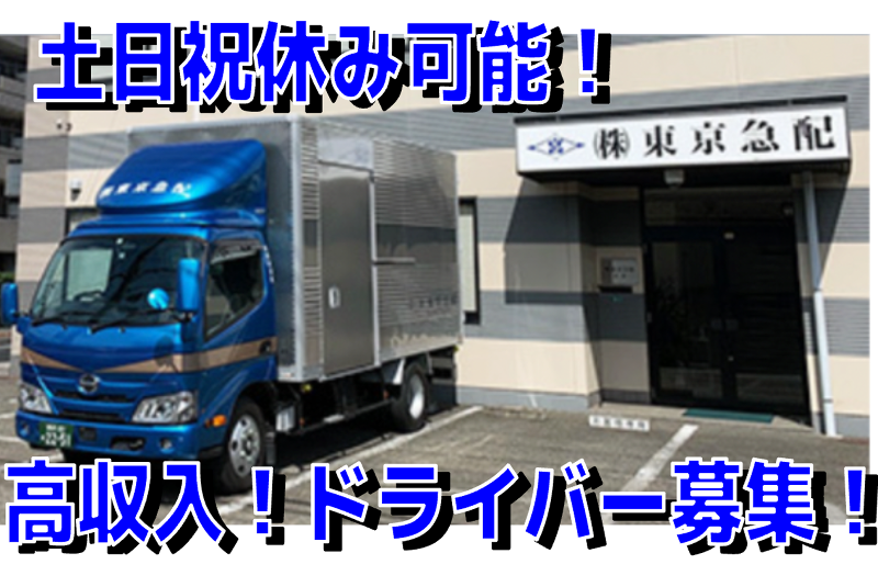 株式会社東京急配の求人・転職情報