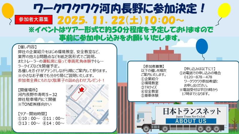 株式会社日本トランスネット 南港営業所の求人情報