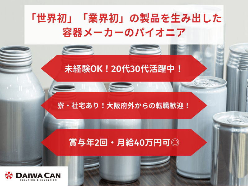 大和製罐株式会社 大阪工場のアルバイト・バイト求人情報-02