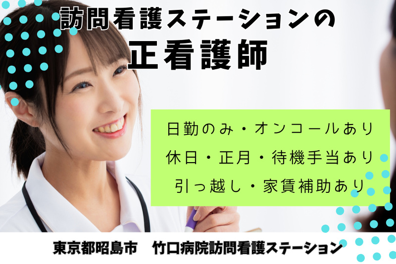 医療法人社団竹口病院　竹口病院訪問看護ステーションのアルバイト・バイト求人情報-01