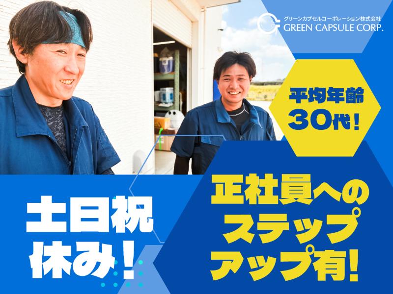 グリーンカプセルコーポレーション株式会社のアルバイト・バイト求人情報-02