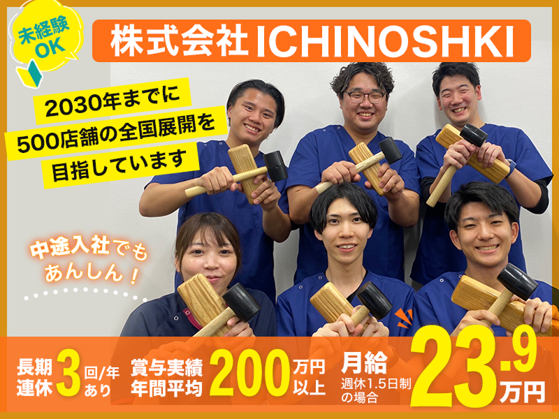 株式会社ＩＣＨＩＮＯＳＨＩＫＩの求人・転職情報