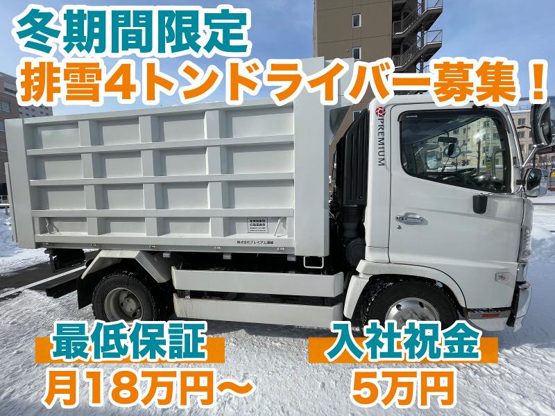 株式会社プレミアム運輸