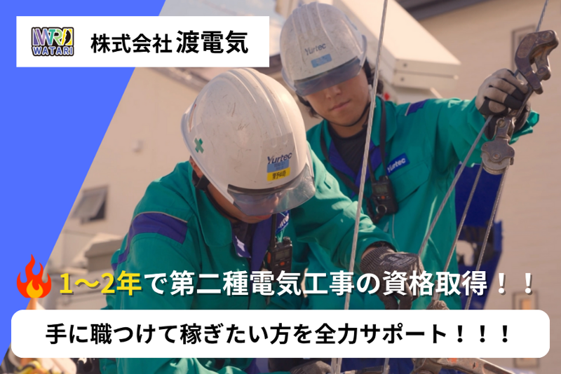 株式会社渡電気の求人・転職情報