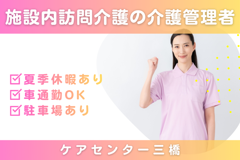 株式会社シーヒューマン ケアセンター三橋の求人・転職情報