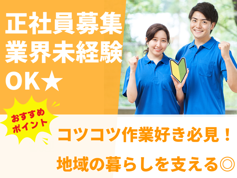 株式会社クリーニング志村の求人・転職情報