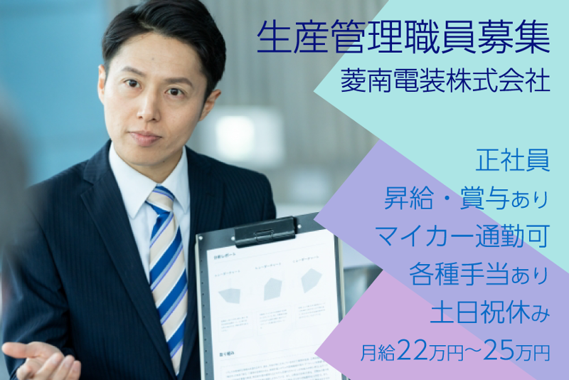 菱南電装株式会社