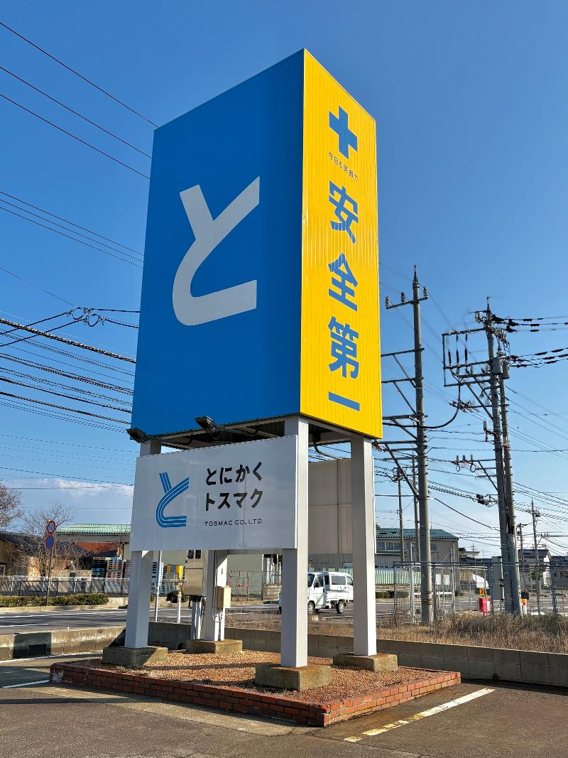 株式会社　トスマクの求人・転職情報