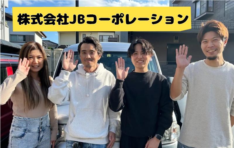 株式会社ＪＢコーポレーションの求人・転職情報