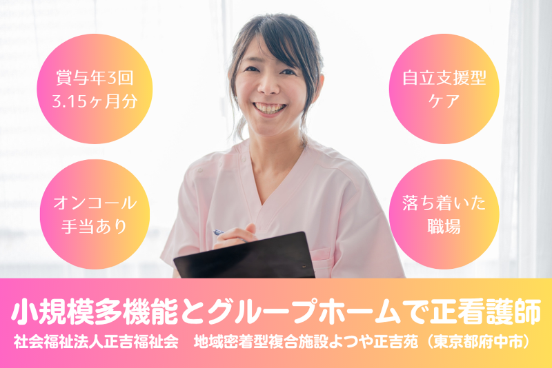 社会福祉法人正吉福祉会　地域密着型複合施設よつや正吉苑のアルバイト・バイト求人情報-01