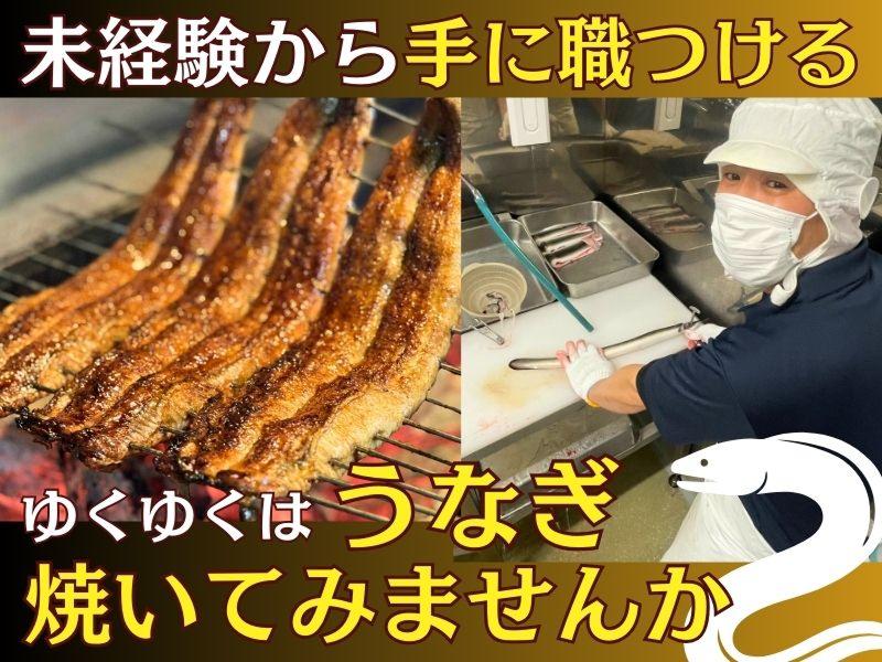 うなぎ処山道 薬院店 - 有限会社山道養鰻のアルバイト・バイト求人情報-02