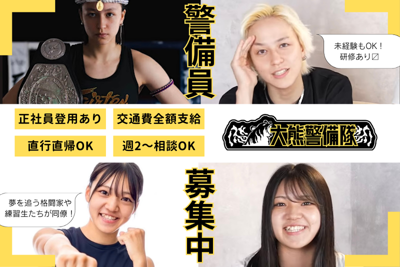 株式会社大熊警備隊のアルバイト・バイト求人情報-03