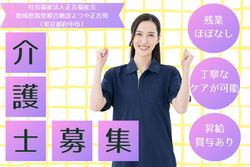 社会福祉法人正吉福祉会　地域密着型複合施設よつや正吉苑のアルバイト・バイト求人情報-01