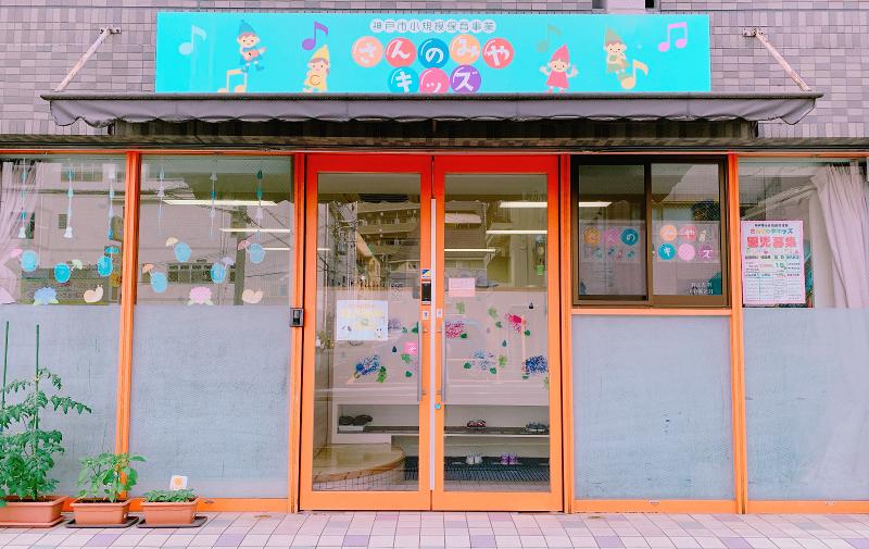 神戸市小規模保育事業さんのみやキッズのアルバイト・バイト求人情報-02