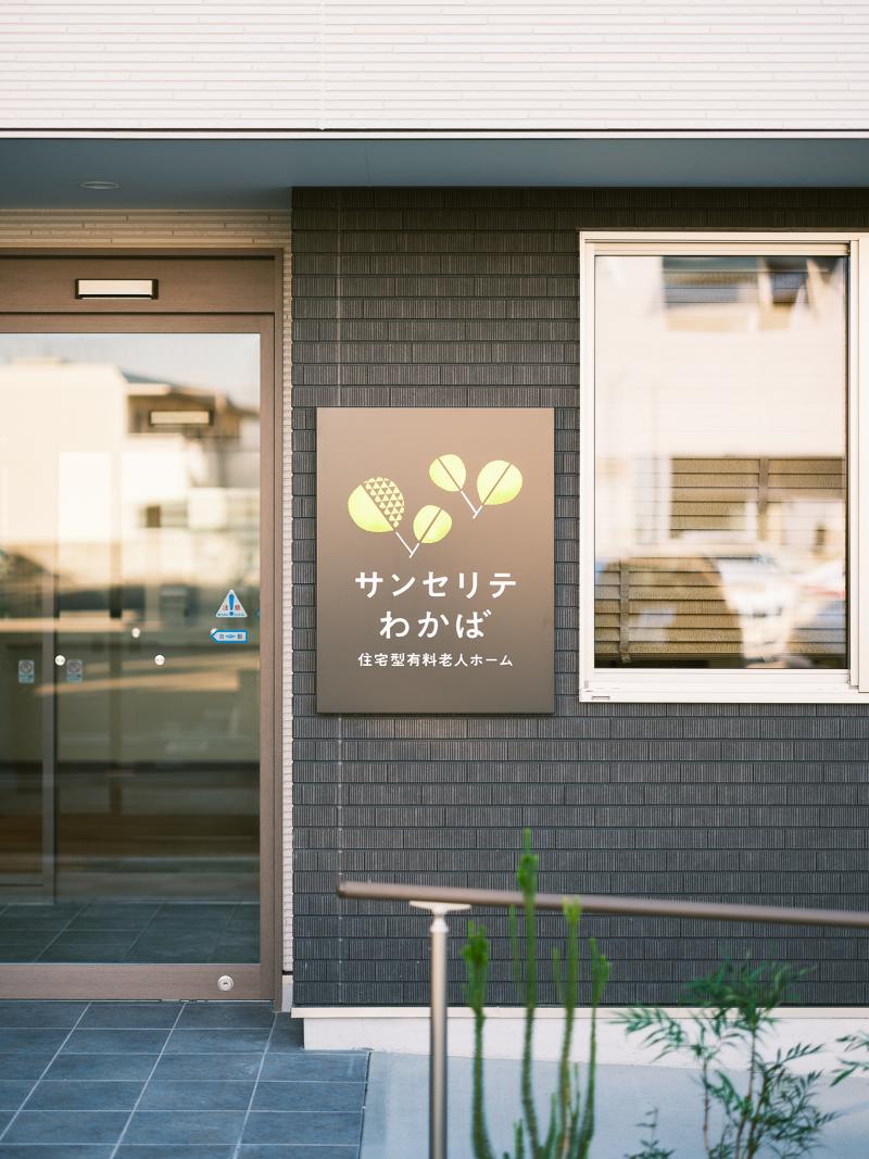 株式会社わかばケア【住宅型有料老人ホームサンセリテわかば】のアルバイト・バイト求人情報-02