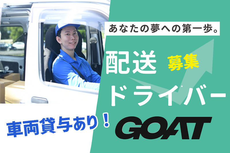 株式会社GOATの求人・転職情報