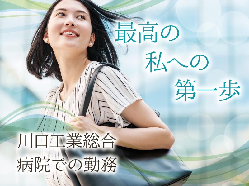 社会医療法人新青会　川口工業総合病院の求人・転職情報
