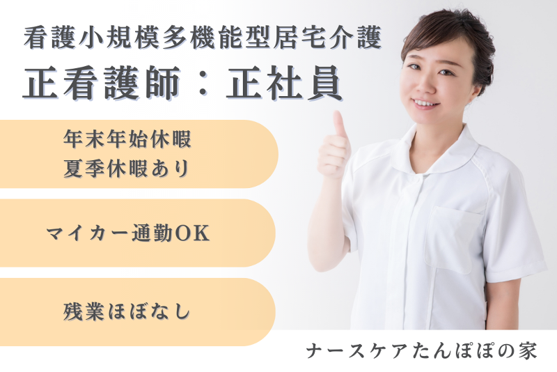 有限会社多摩たんぽぽ介護サービスセンター ナースケアたんぽぽの家の求人・転職情報