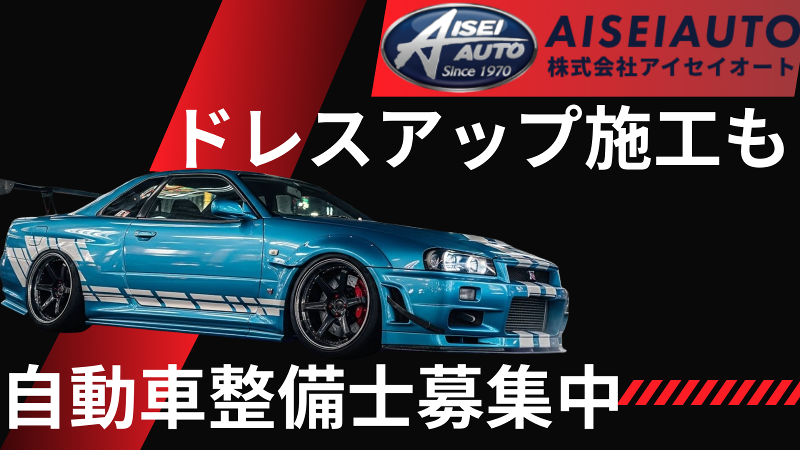 株式会社アイセイオートの求人・転職情報