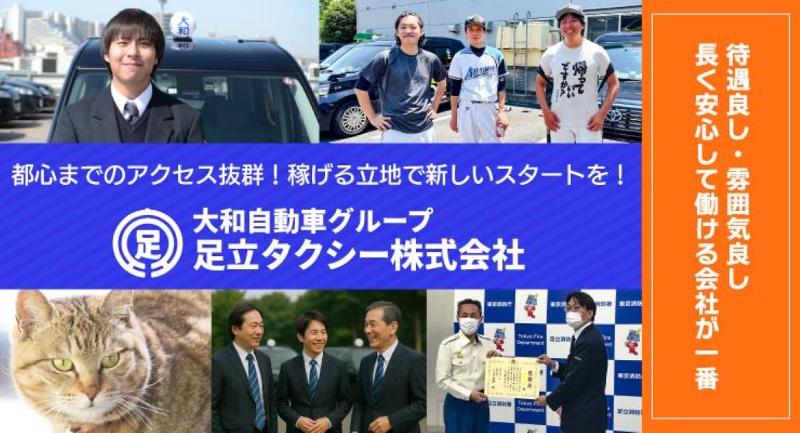 足立タクシー株式会社 本社営業所のアルバイト・バイト求人情報-02