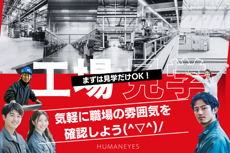 株式会社ヒューマンアイズのアルバイト・バイト求人情報-05