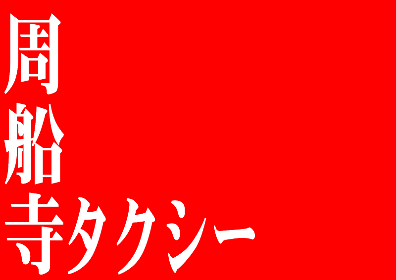 有限会社周船寺タクシーの求人・転職情報