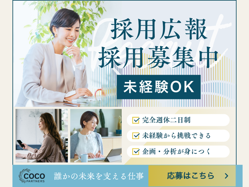 株式会社ｃｏｃｏ　ｐａｒｔｎｅｒｓの求人・転職情報